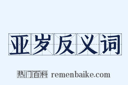 亚岁反义词是什么意思的图片